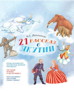 cover image of 21 рассказ о Якутии